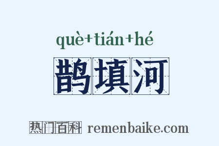 鹊填河是什么意思的图片
